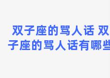 双子座的骂人话 双子座的骂人话有哪些